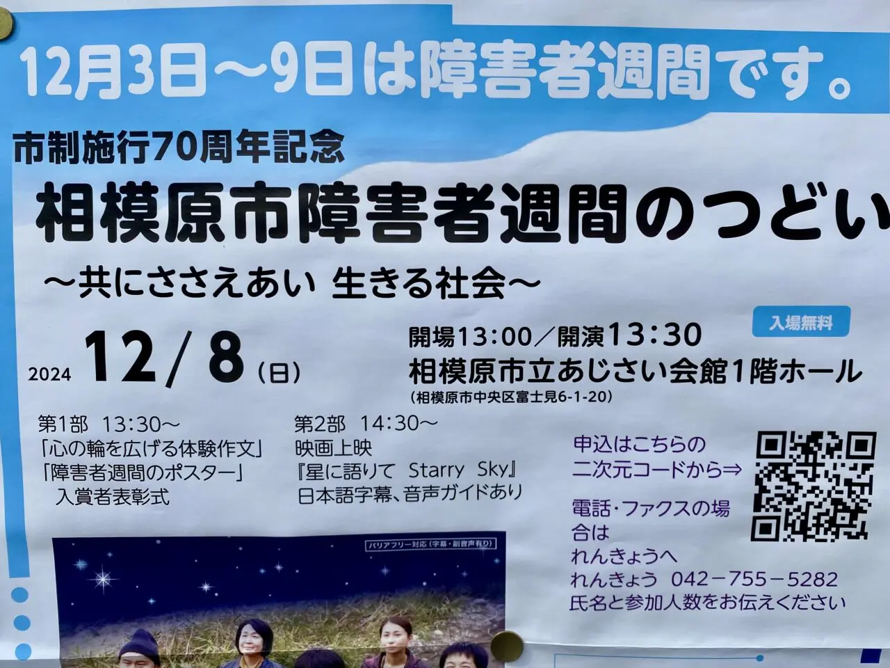 12/3～12/9は障害者週間です。12/8(日)は相模原市障害者週間のつどいが相模原市立あじさい会館にて開催されます。