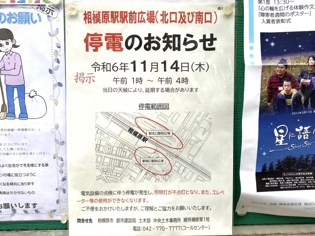 2024年11月14日(木)の午前1時から4時まで電気設備の点検に伴い、相模原駅北口広場および南口広場が停電します。