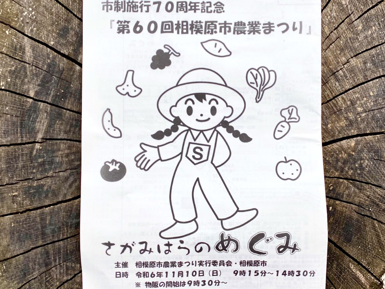 第６０回相模原農業まつりが2024年11月10日に淵野辺公園で開催されました。