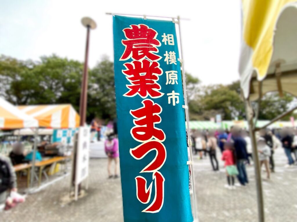 第６０回相模原農業まつりが2024年11月10日に淵野辺公園で開催されました。