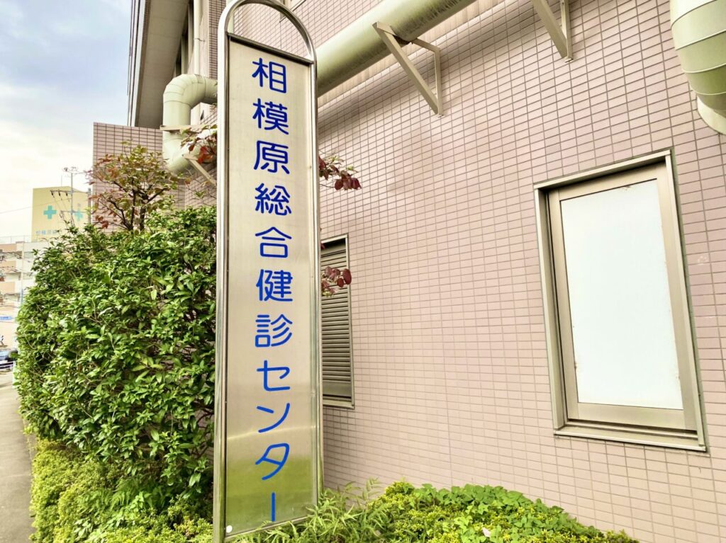 淵野辺にある相模原総合健診センターが2025年4月に古淵へ移転するそうです。