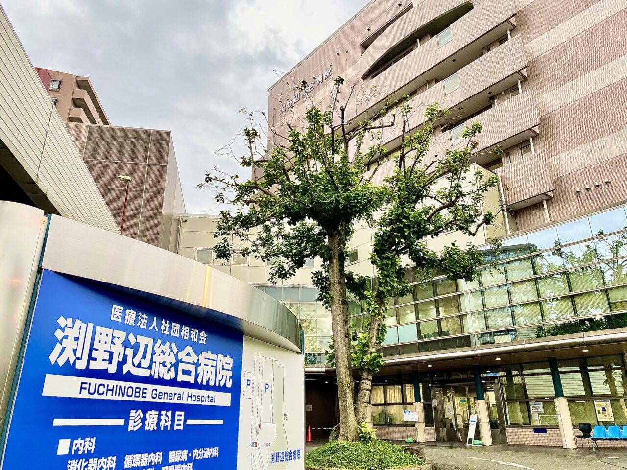 【相模原市中央区】淵野辺総合病院で分娩の取り扱いが2025/12/20で終了に。婦人科診療は継続