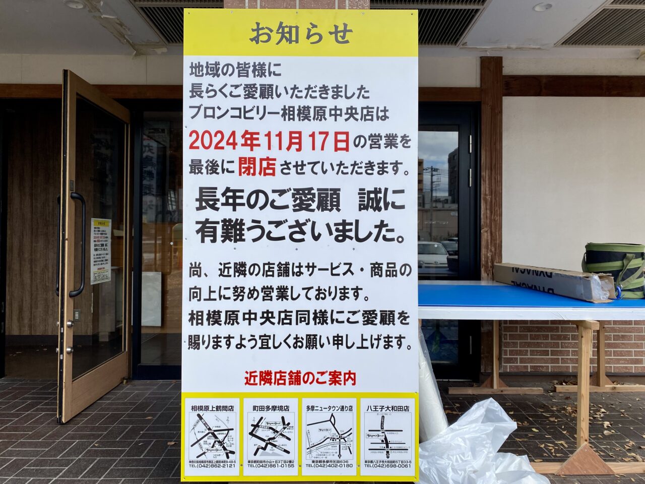 2024年11月17日(日)にブロンコビリー相模原中央店が閉店しました。