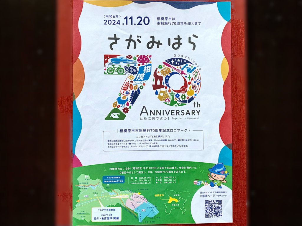 2024年11月20日(水)に相模原市は市制施行70周年を迎えました。