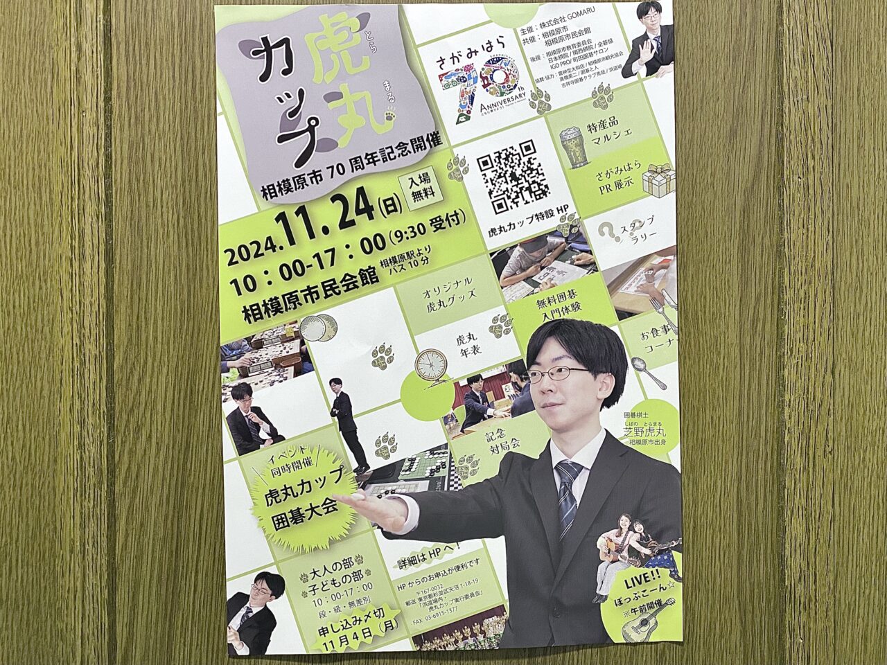 囲碁大会「虎丸カップ」が2024年11月24日(日)に相模原市民会館にて開催！