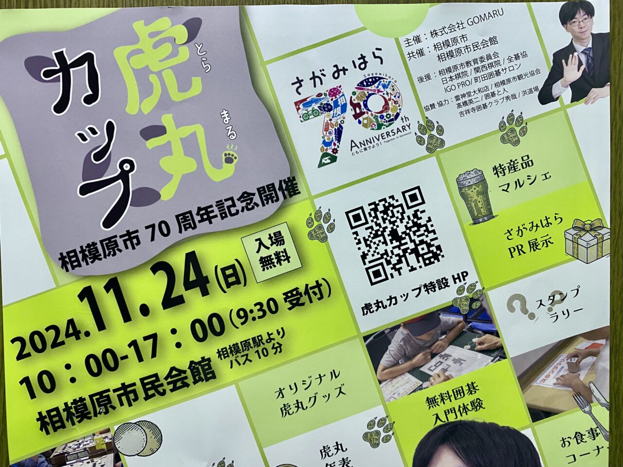 囲碁大会「虎丸カップ」が2024年11月24日(日)に相模原市民会館にて開催！