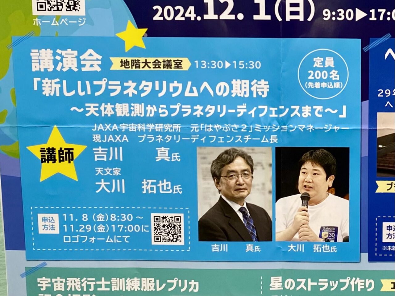 2024年12月1日(日)相模原市立博物館にて宇宙フェスタが開催されます。プラネタリウム投影機ヘリオスの最終投影&記念撮影会も。