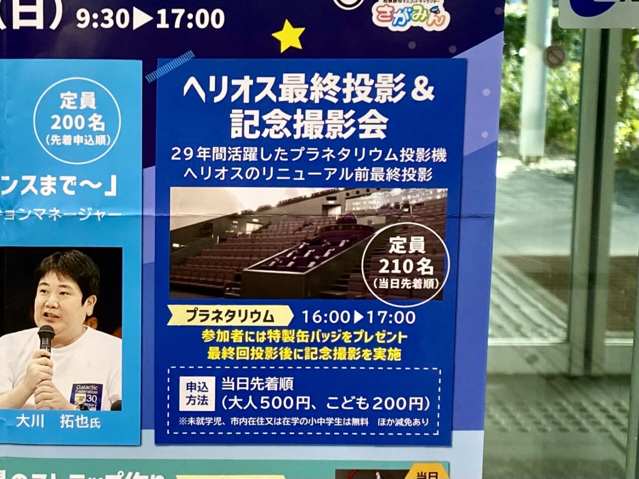 2024年12月1日(日)相模原市立博物館にて宇宙フェスタが開催されます。プラネタリウム投影機ヘリオスの最終投影&記念撮影会も。