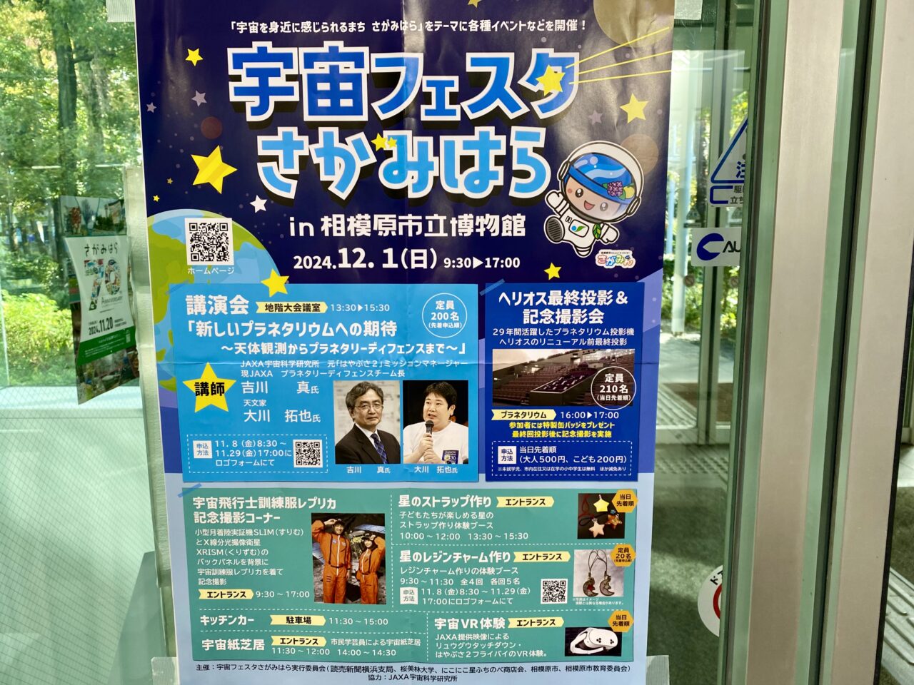 2024年12月1日(日)相模原市立博物館にて宇宙フェスタが開催されます。プラネタリウム投影機ヘリオスの最終投影&記念撮影会も。