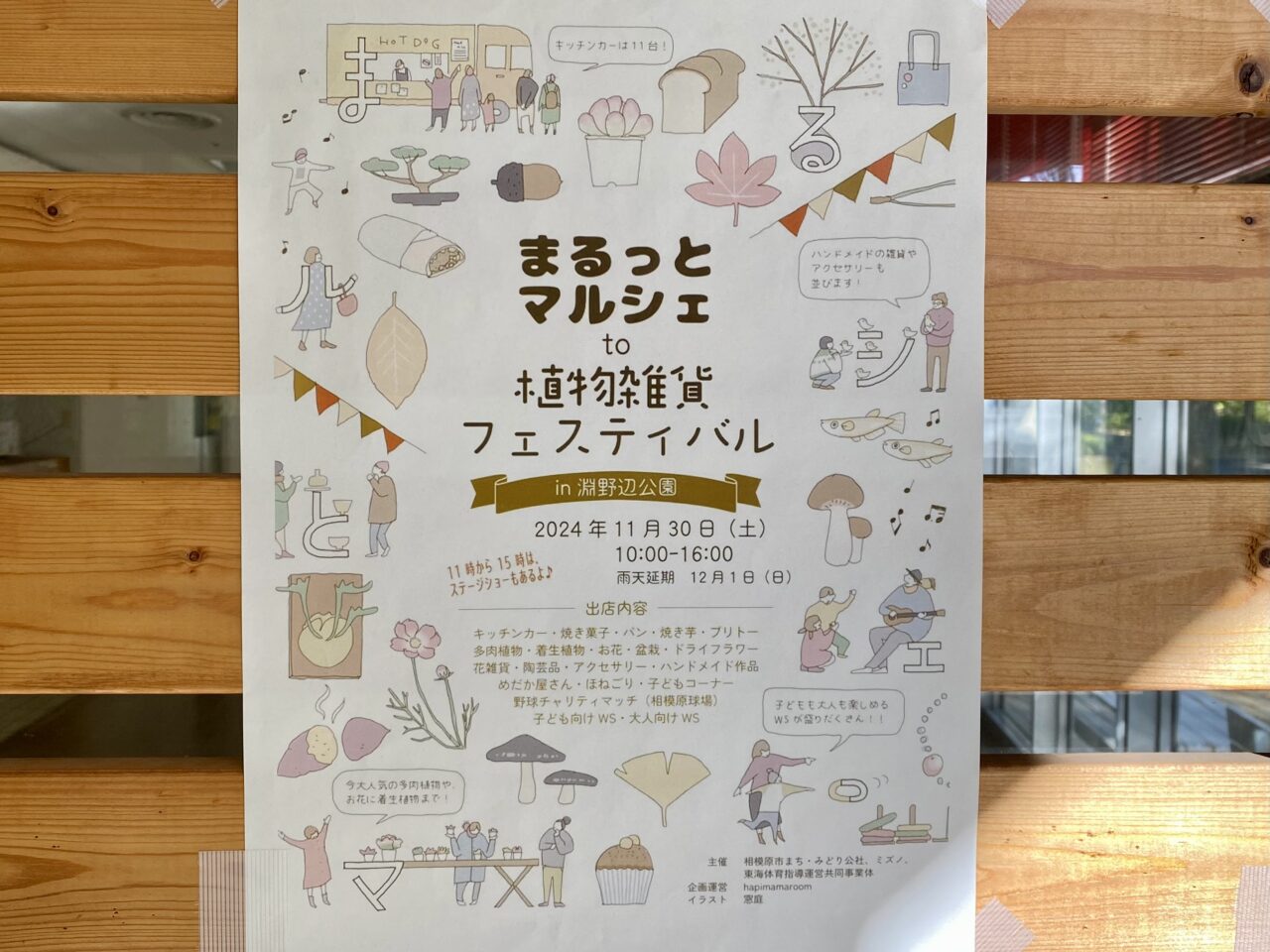 2024年11月30日(土)淵野辺公園にてまるっとマルシェが開催されます。チャリティーマッチ&野球教室とさつまいもマルシェも同時開催！