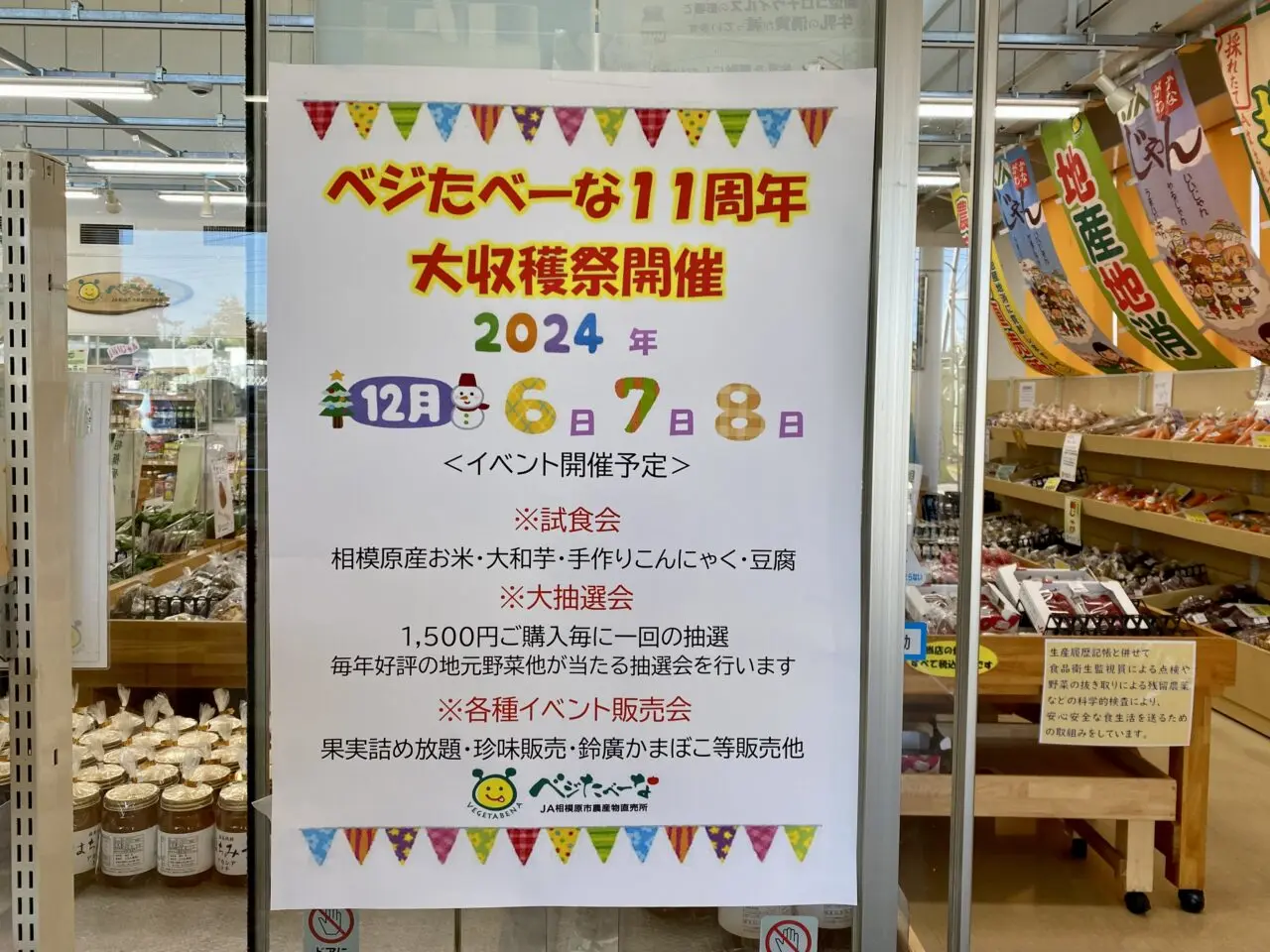 2024年12月6日〜8日、青葉3丁目にある「ベジたべーな」にて「ベジたべーな11周年大収穫祭」が開催されます