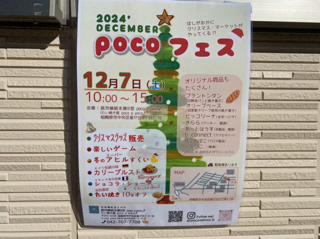 2024年12月7日(土)、星ヶ丘3丁目にある就労継続支援B型施設&たい焼き屋のpoc o a pocoで「pocoフェス」が開催されます！