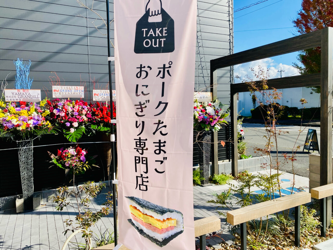 2024年11月30日(土)，千代田3丁目，眞田珈琲店の隣りにポークたまごおにぎりのテイクアウト専門店「YAMAYA」がオープンしました！