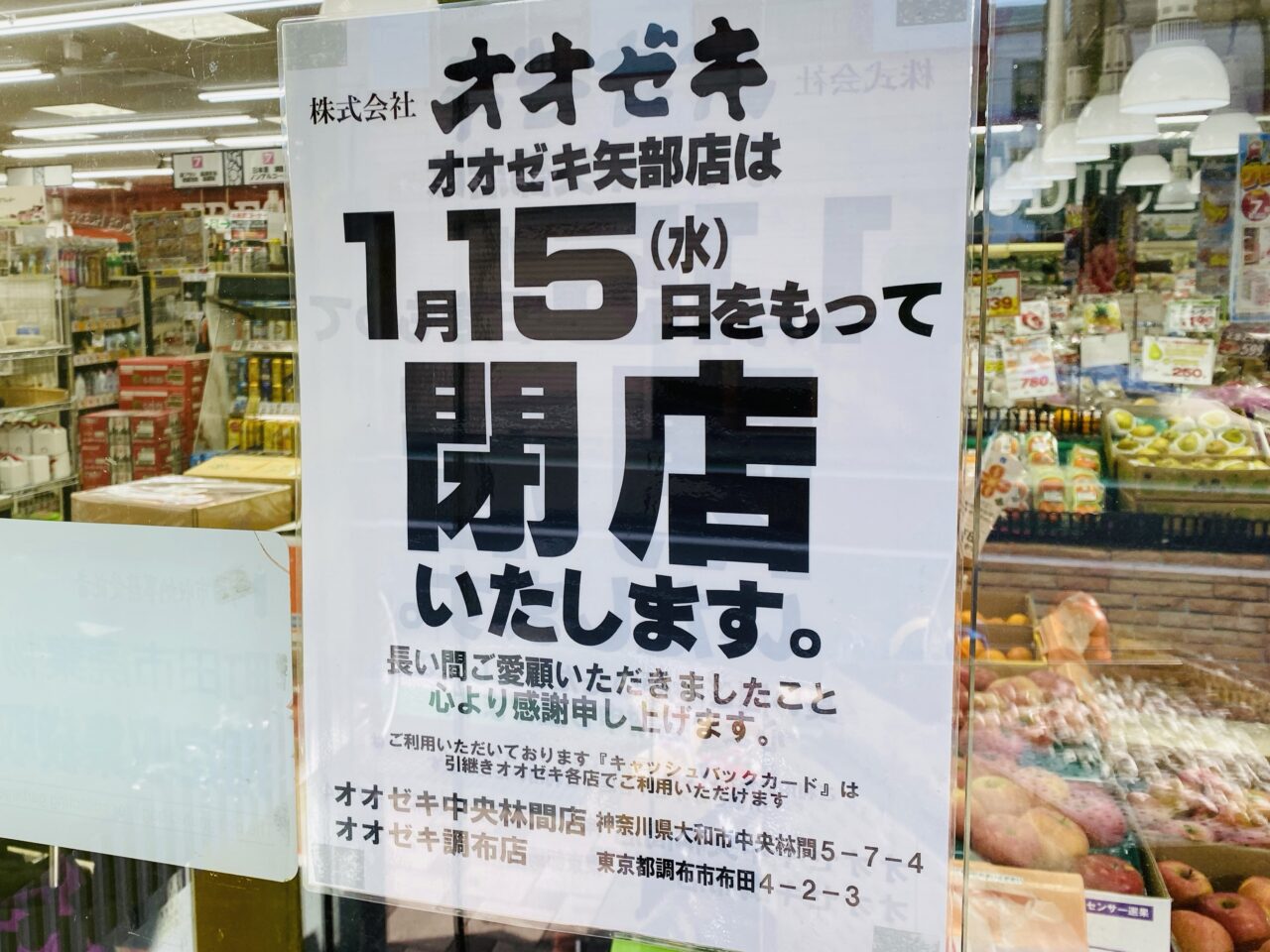 矢部駅前のスーパーオオゼキが2025年1月15日(水)をもって閉店します