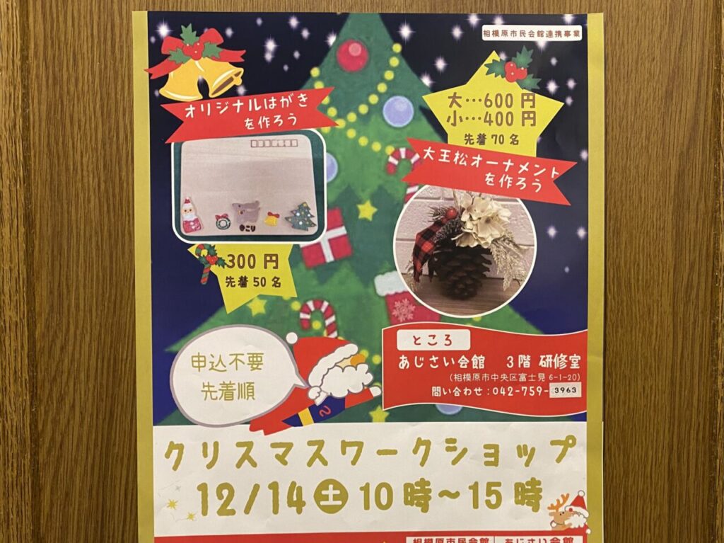 2024年12月14日(土)にあじさい会館にてクリスマスワークショップが開催されます。市民会館との連携事業も11月19日から始まっています。