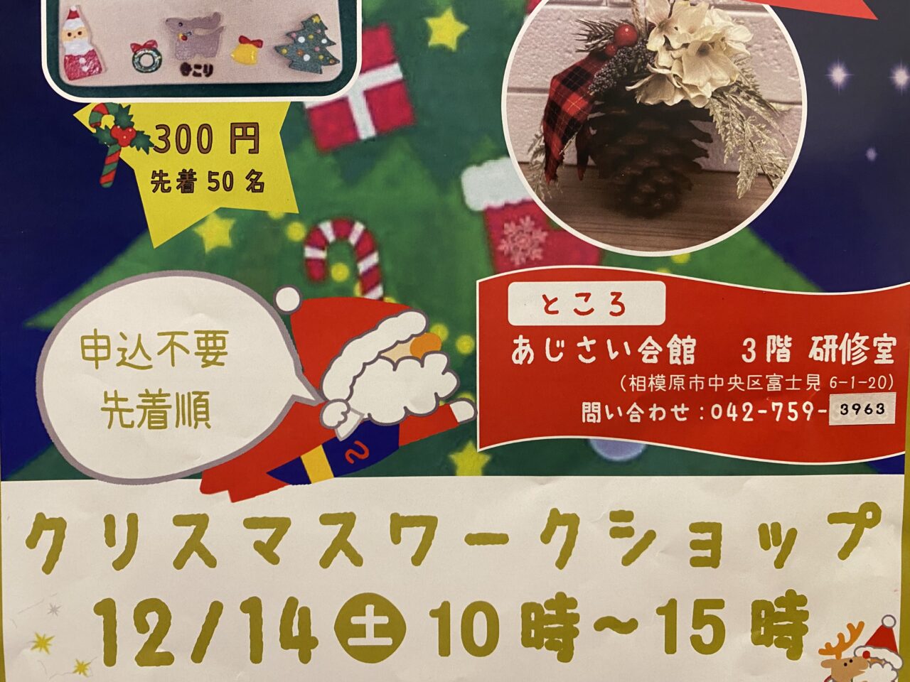 2024年12月14日(土)にあじさい会館にてクリスマスワークショップが開催されます。市民会館との連携事業も11月19日から始まっています。