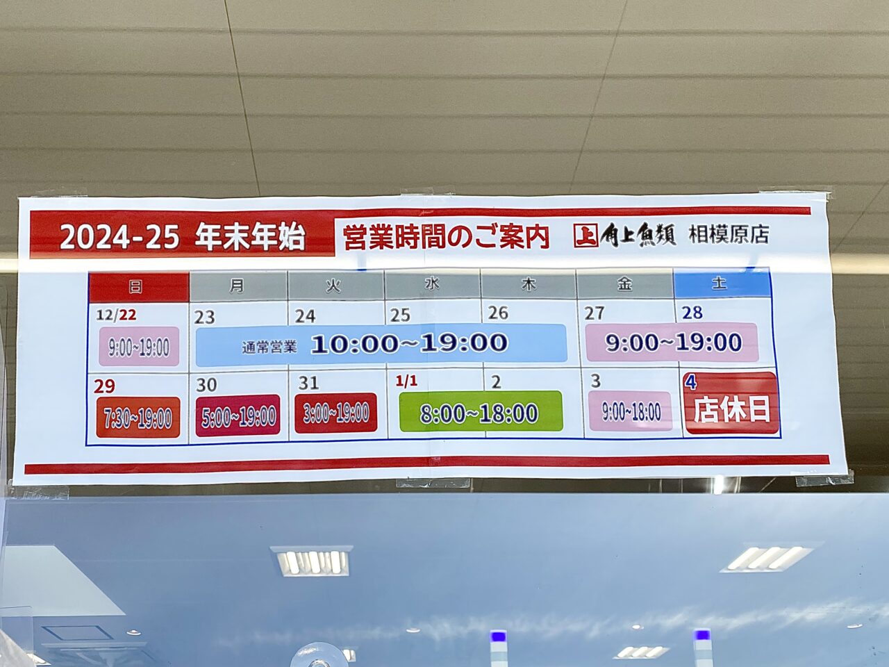 2024年～2025年の年末年始の角上魚類相模原店の営業時間や駐車場情報についてお知らせ