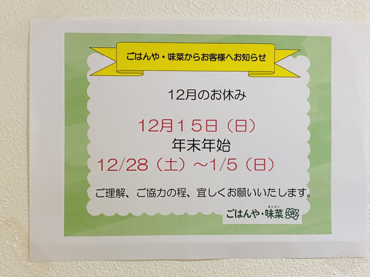 ごはんや・味菜が2024年5月14日からオープンしています