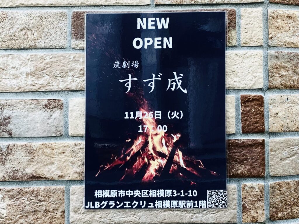 2024年11月26日(火)に相模原3丁目に炉端焼きレストラン「炭劇場　すず成」がNEW　OPENしました！