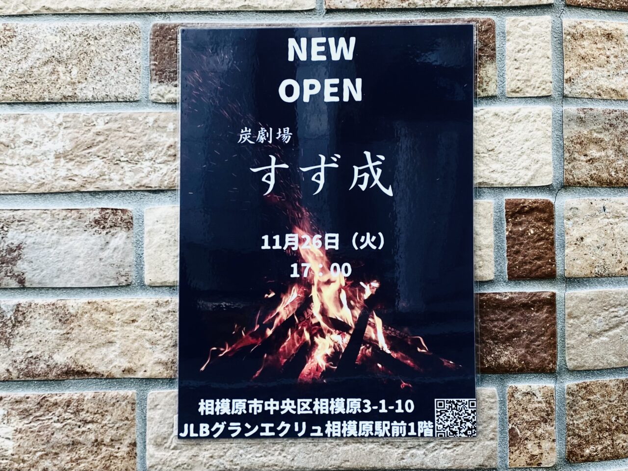 2024年11月26日(火)に相模原3丁目に炉端焼きレストラン「炭劇場　すず成」がNEW　OPENしました！