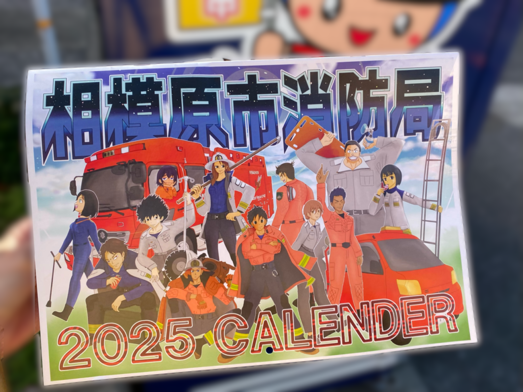 2024年12月9日から27日まで2025年版の相模原市消防局オリジナルカレンダーが配布されます！無料です。