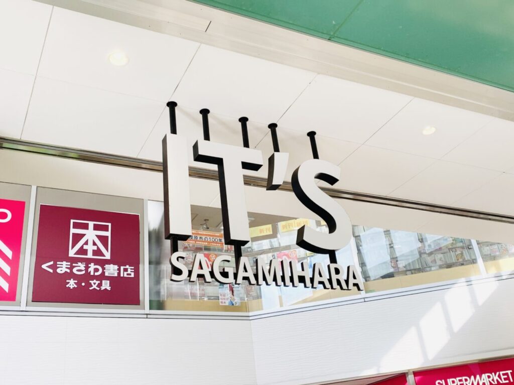 相模原itsとセレオ相模原の2024-2025年末年始の開館日と一部店舗の営業時間および休業の案内が出ていました