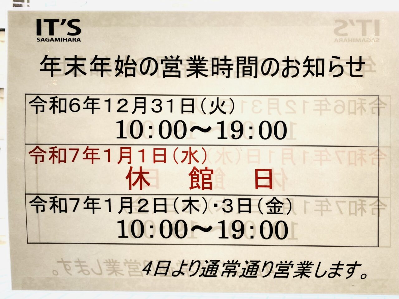 相模原itsとセレオ相模原の2024-2025年末年始の開館日と一部店舗の営業時間および休業の案内が出ていました