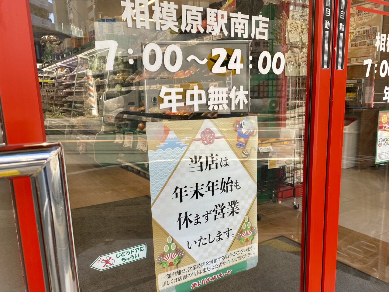 2024年から2025年の年末年始の相模原駅周辺のスーパーの営業時間についてお知らせ