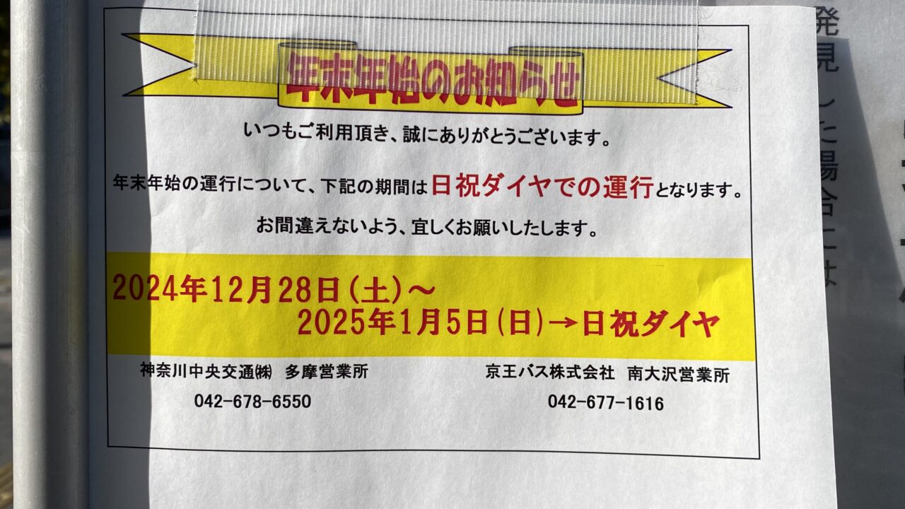 神奈中バスと京王バスの2024-2025年末年始のダイヤは？