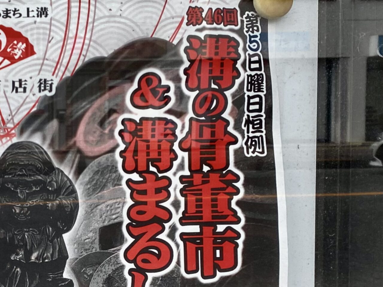 2024年12月29日、上溝商店街中央駐車場にて溝の骨董市＆溝まるしぇが開催されます！