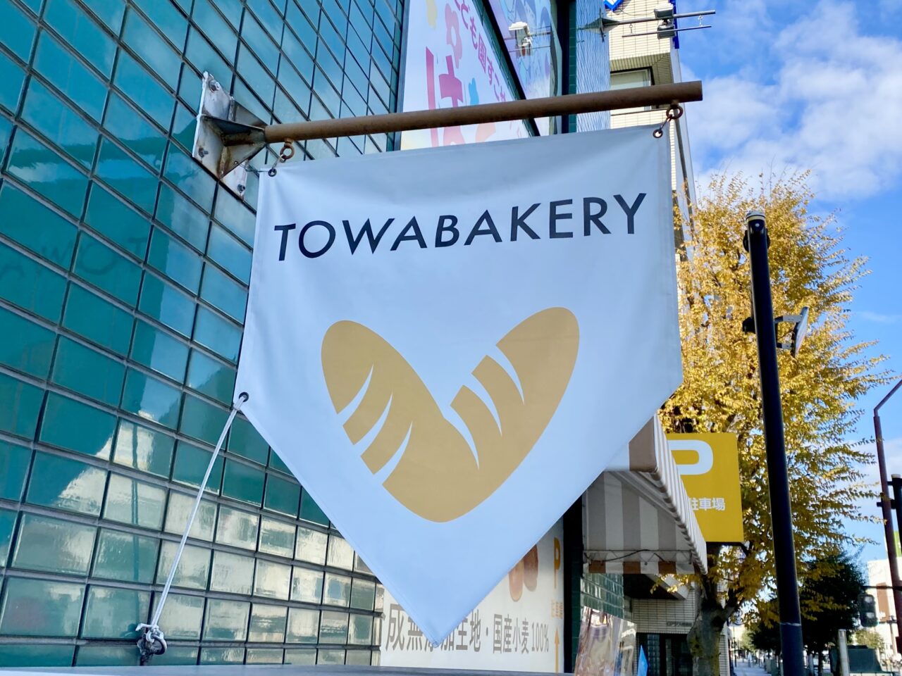 2025年1月15日(水)にリバティ大通りにあるパンや「TOWABAKERY」が閉店します。