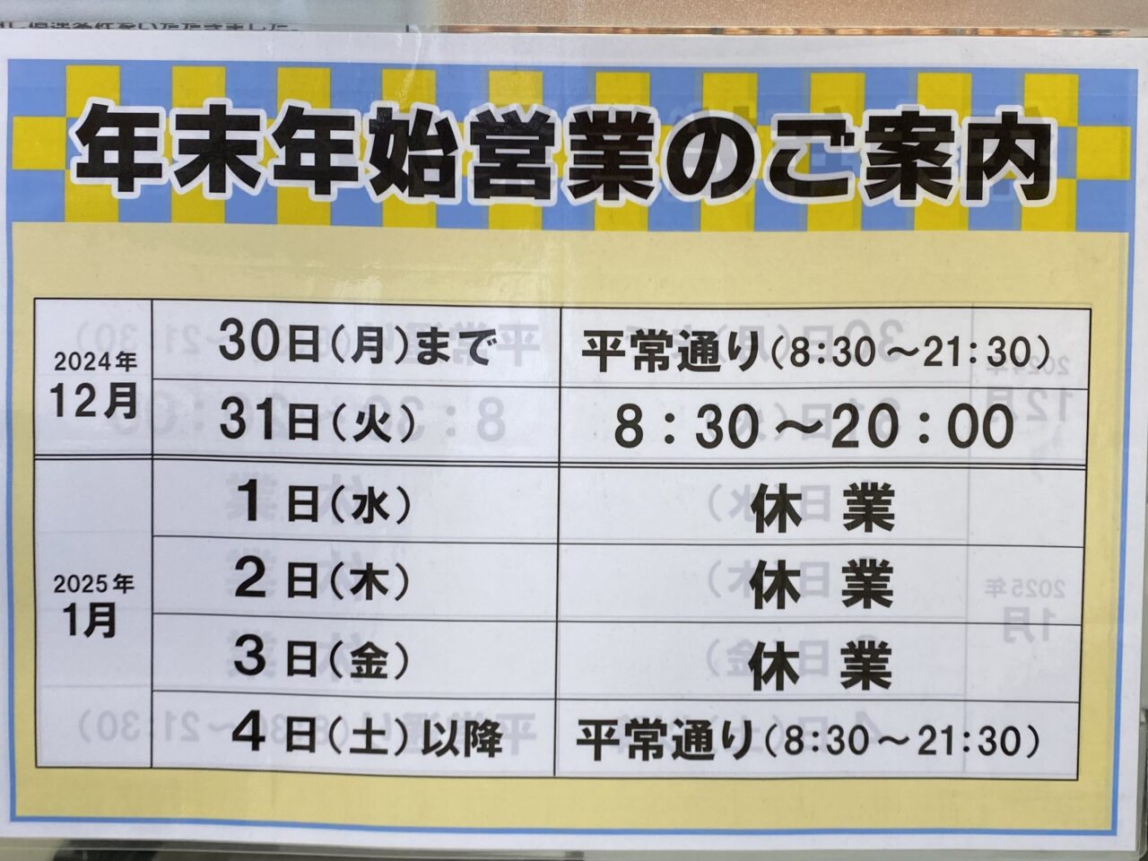 2024年から2025年の年末年始の相模原駅周辺のスーパーの営業時間についてお知らせ