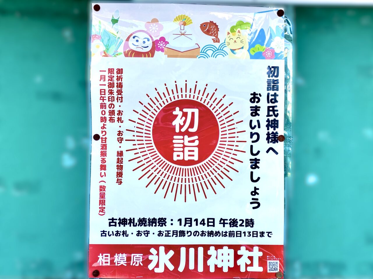 清新4丁目の氷川神社では2024-2025初詣で甘酒が振舞われます！幸先詣りもすでに始まっています！