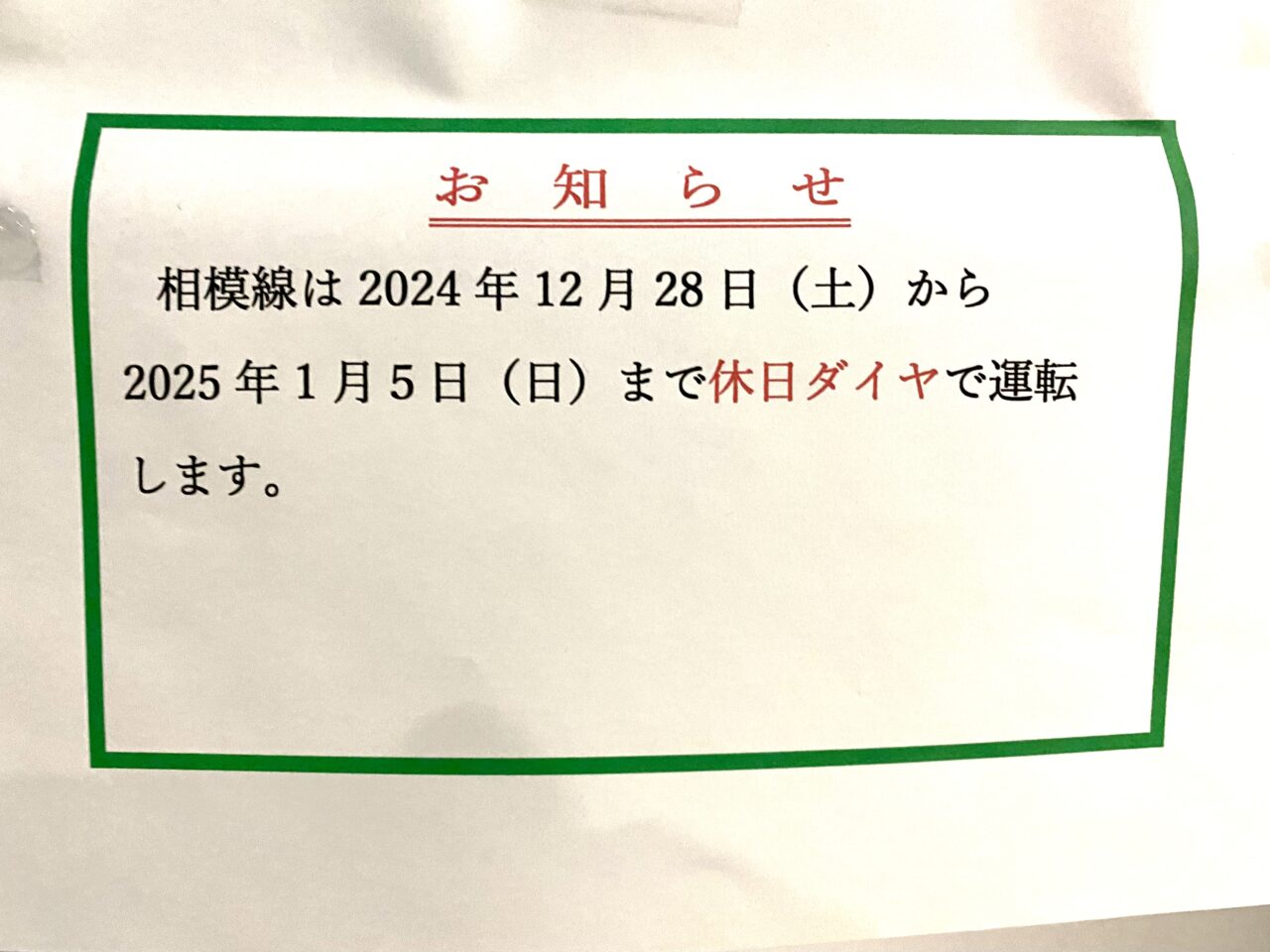 2024-2025年末年始横浜線と相模線のダイヤについて