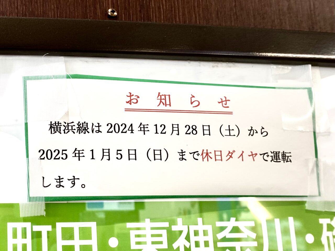 2024-2025年末年始横浜線と相模線のダイヤについて