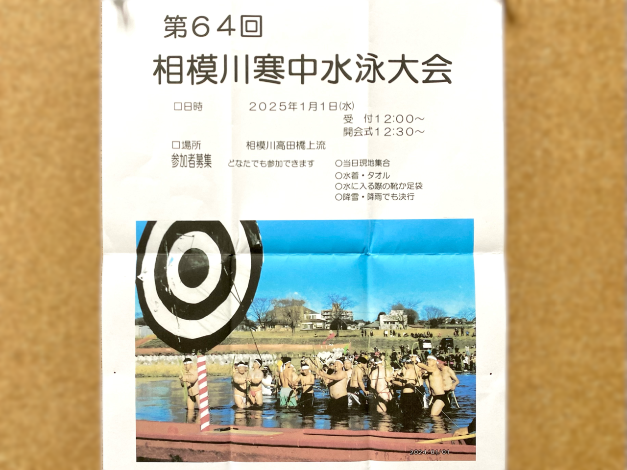 第64回相模川寒中水泳大会が2025年1月1日に相模川の高田橋付近で開催されます。