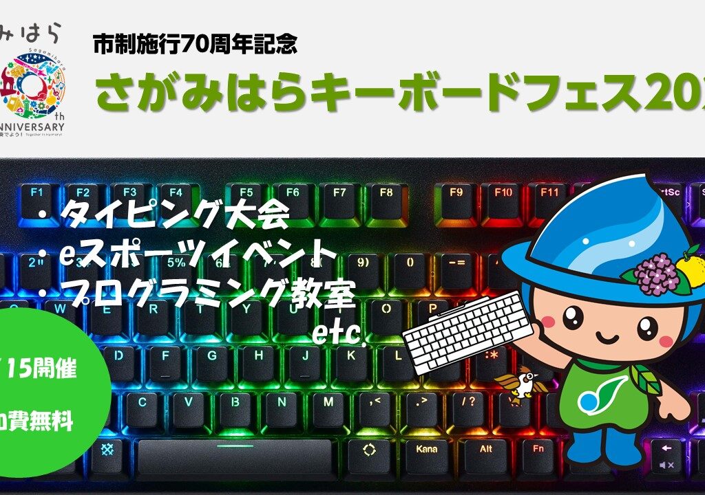 2024年12月15日(日)に相模原市立産業会館にて「さがみはらキーボードフェス2024」が開催されます！