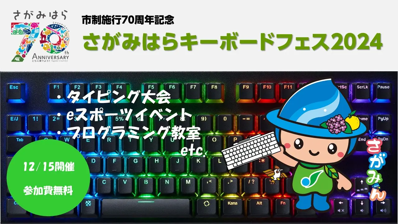 2024年12月15日(日)に相模原市立産業会館にて「さがみはらキーボードフェス2024」が開催されます！