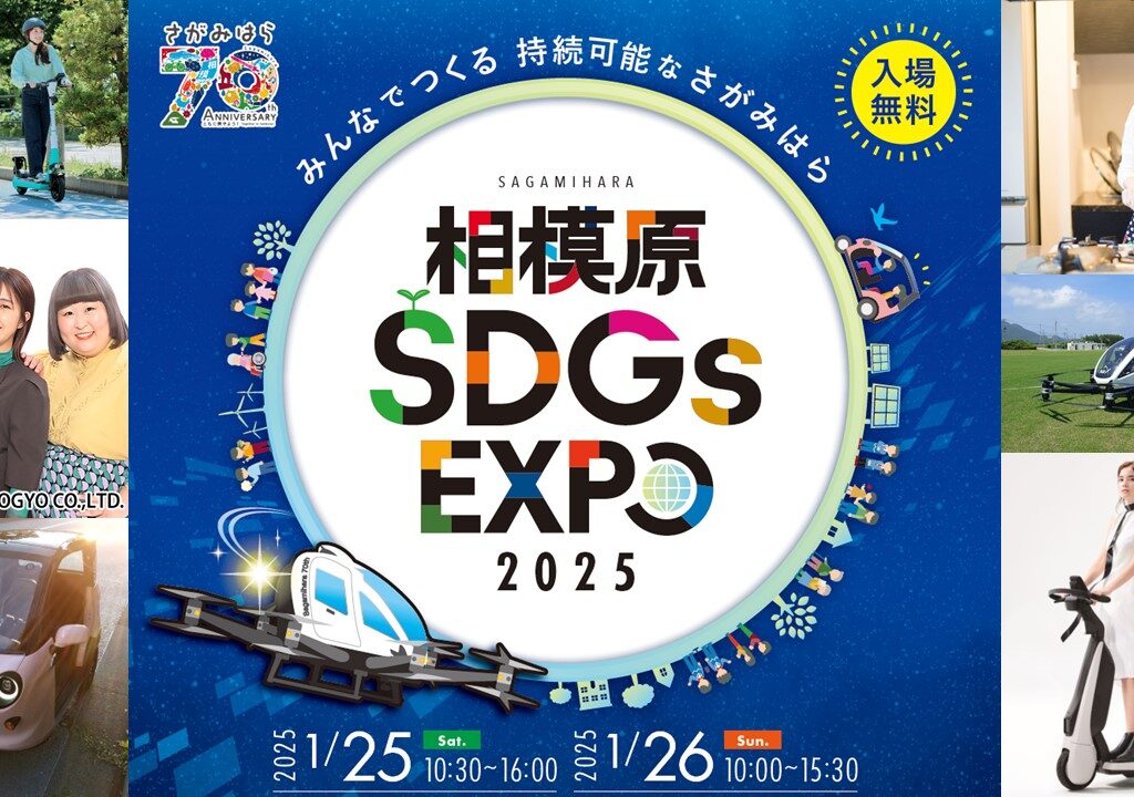 よりパワーアップした「市制施行70周年記念 相模原SDGs EXPO」が1/25(土)～1/26日の2日間、開催されます！