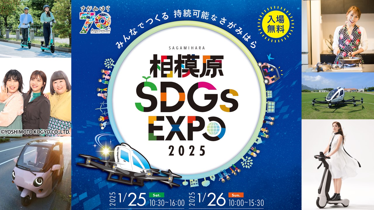 よりパワーアップした「市制施行70周年記念 相模原SDGs EXPO」が1/25(土)～1/26日の2日間、開催されます！