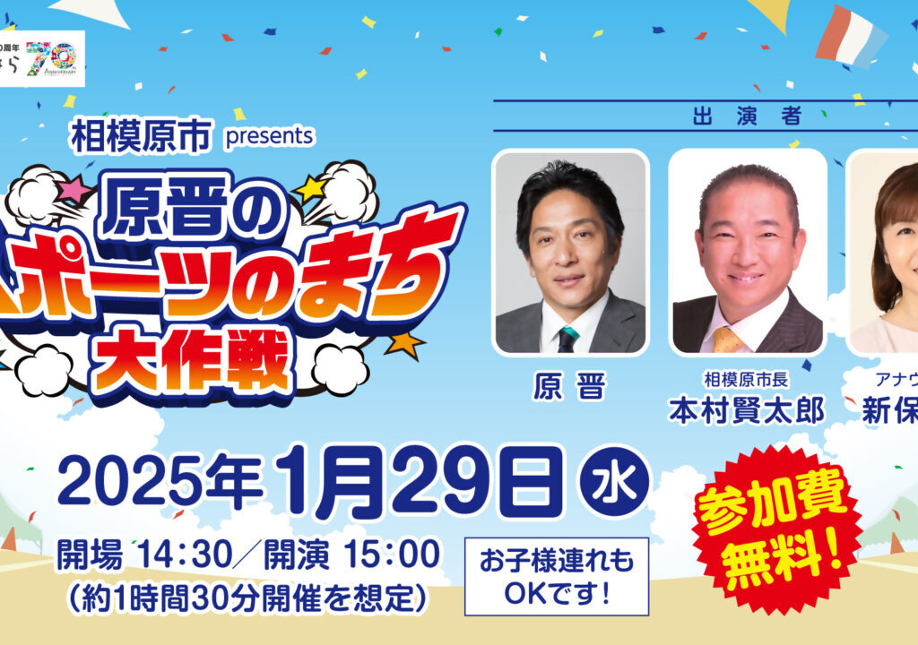 【相模原市中央区】青学の原晋監督が出演！ニッポン放送『原晋のスポーツのまち大作戦』が2/14(金)放送決定！1月29日(水)には公開収録も。締切は1/17(金)まで