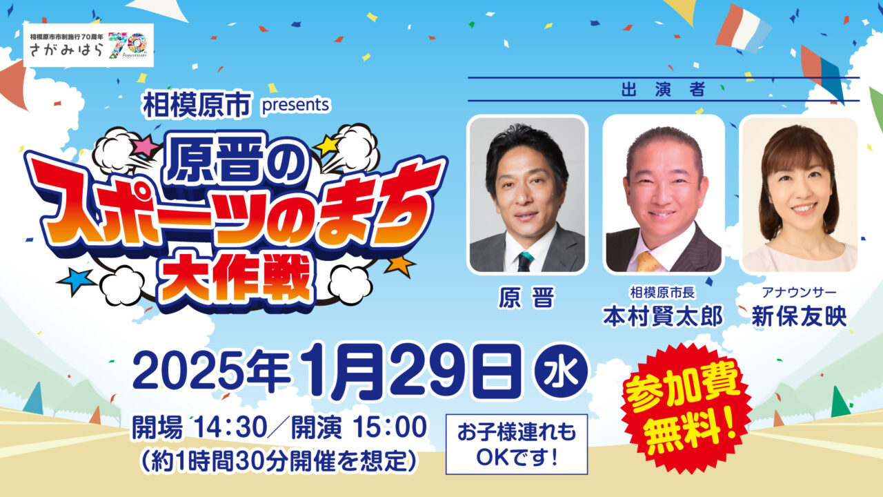 【相模原市中央区】青学の原晋監督が出演！ニッポン放送『原晋のスポーツのまち大作戦』が2/14(金)放送決定！1月29日(水)には公開収録も。締切は1/17(金)まで