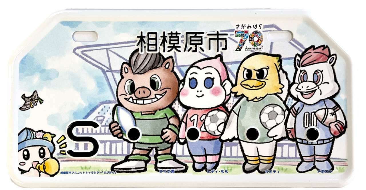 市制施行７０周年記念 相模原市初の「ご当地ナンバープレート」の交付が開始されています