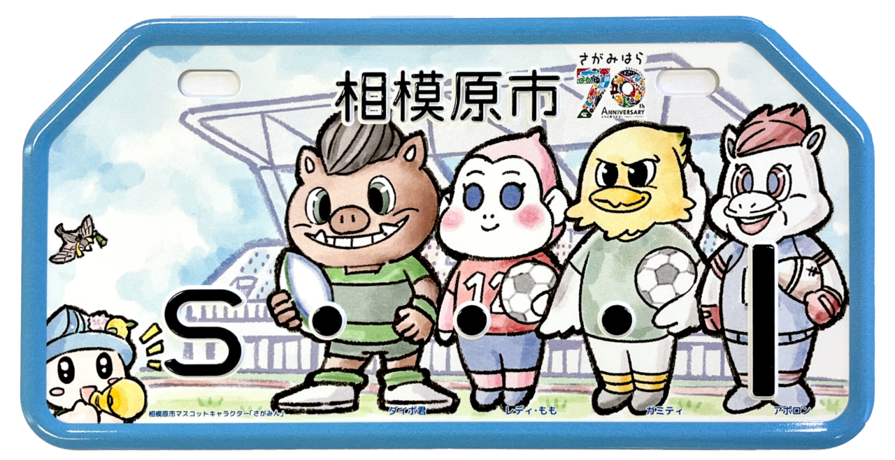 市制施行70周年記念 相模原市初の「ご当地ナンバープレート」の交付が開始されています