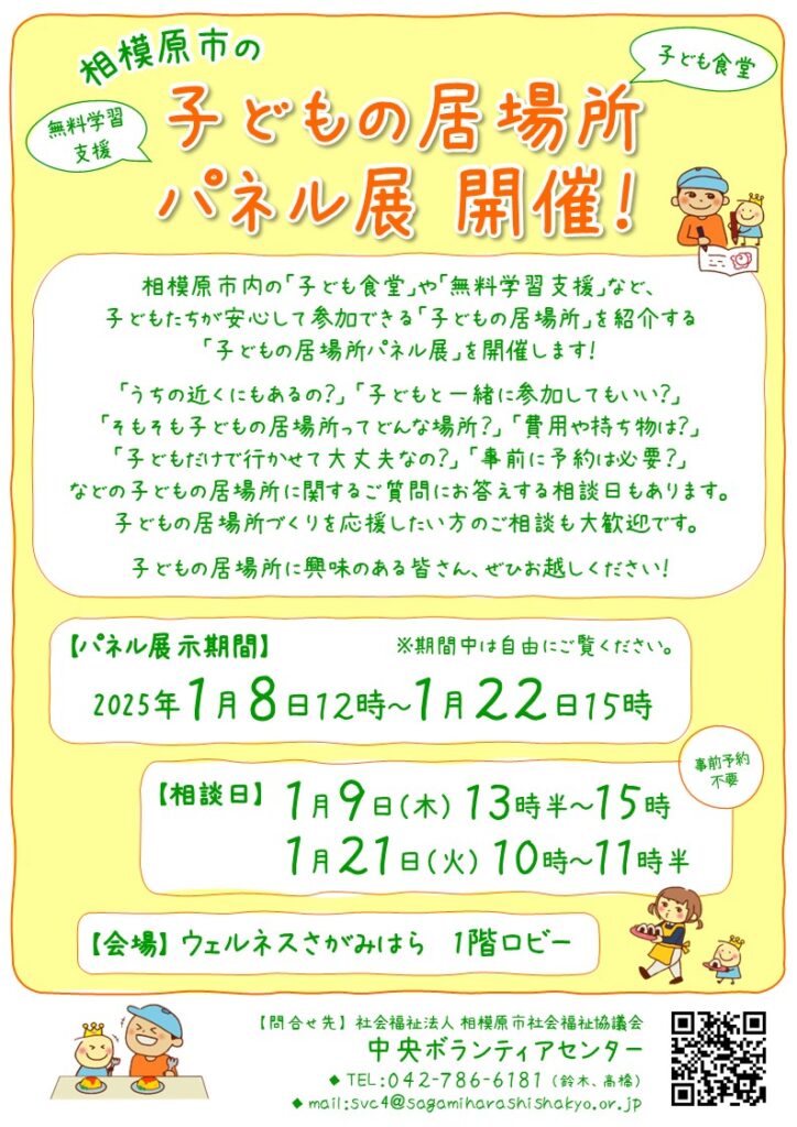 ウェルネスさがみはらで「子どもの居場所パネル展」が開催中です！1月22日(水)15時まで。相談会も2日間開催予定です。