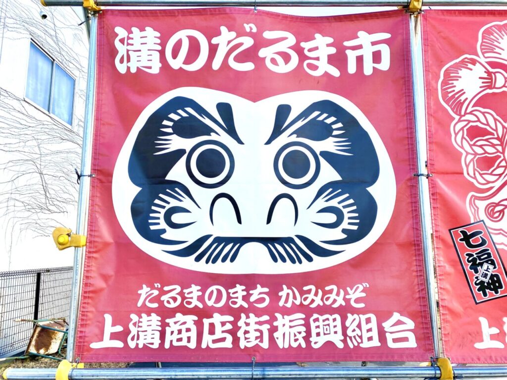 2025/1/13(月)、溝のだるま市が上溝駅徒歩８分の上溝中央商店街駐車場にて開催されます！