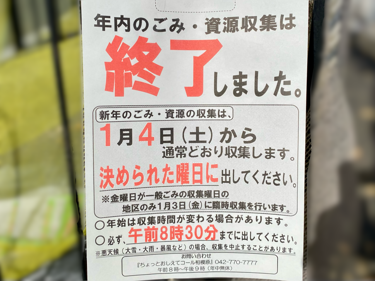 ゴミの回収は1/4（土）から開始されます。可燃ゴミのみ火金地区は1/3(金)から臨時回収があります。