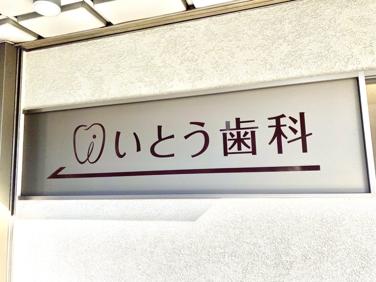 相模原いとう歯科が２月１日、西門交差点の角地にオープン予定！プレゼント付き内覧会も予定されています。