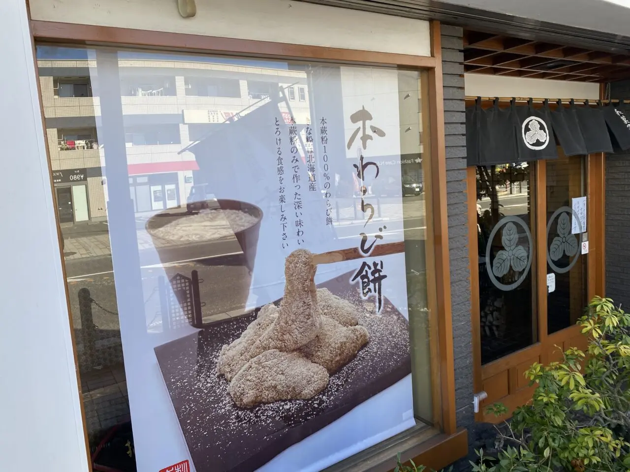 【相模原市中央区】上溝の和菓子屋さん「和菓子司 杉山本店」でいちご大福の販売が始まっています。本わらび餅も大人気です。