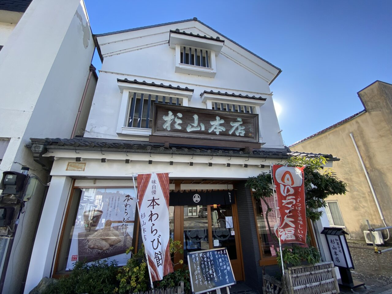 【相模原市中央区】上溝の和菓子屋さん「和菓子司 杉山本店」でいちご大福の販売が始まっています。本わらび餅も大人気です。